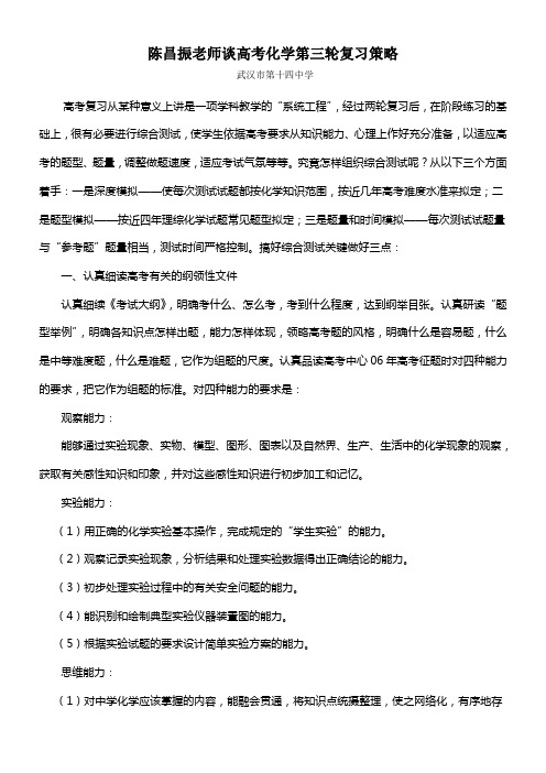 陈昌振老师谈高考化学第三轮复习策略