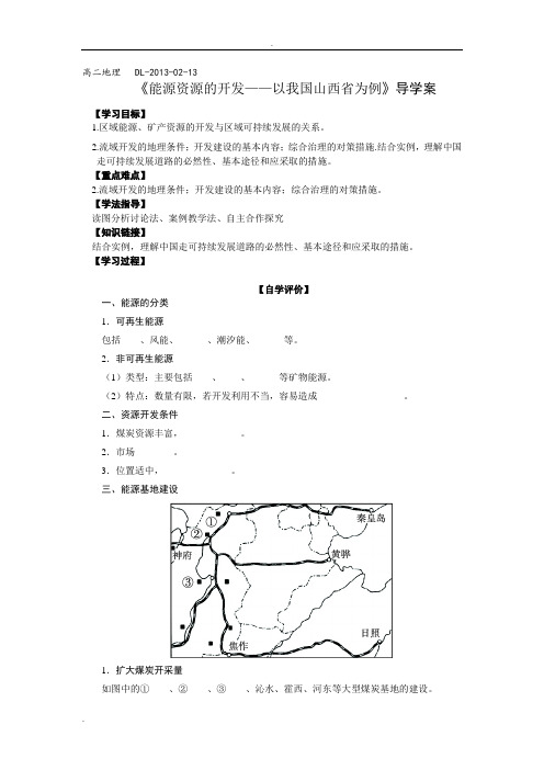 《能源资源的开发——以我国山西省为例》导学案