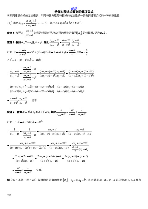 特征方程法求数列地通项公式(1)