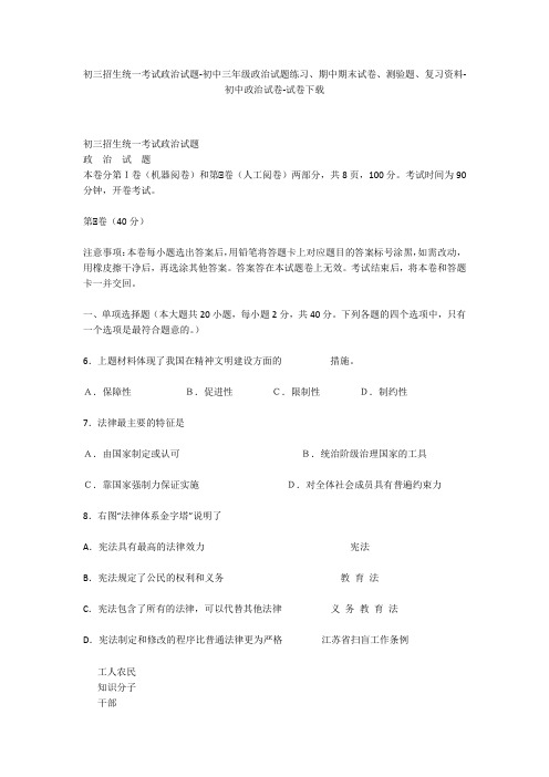 初三招生统一考试政治试题-初中三年级政治试题练习、期中期末试卷-初中政治试卷