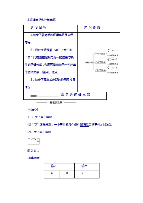 高中物理(教科版选修3-1)第2章 8.逻辑电路和控制电路 含答案