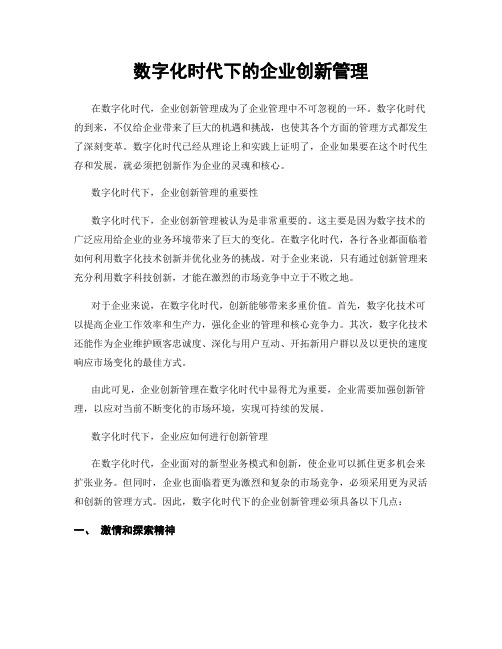 数字化时代下的企业创新管理