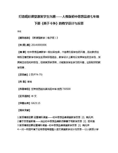 打造精彩课堂激发学生兴趣——人教版初中思想品德七年级下册《善于斗争》的教学设计与反思