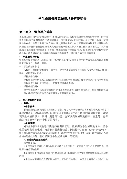 学生成绩管理系统需求分析说明书
