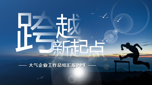 大气跨越新起点企业工作总结汇报PPT模板