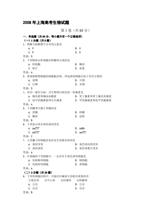 2008上海生物高考试卷