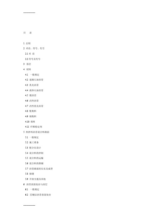 [整理]JTGF40-2004公路沥青路面施工技术规范(附条文说明).