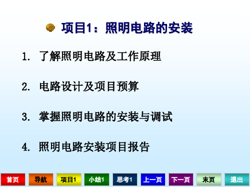 《电工技术实训》项目1课件 项目1：照明电路的安装