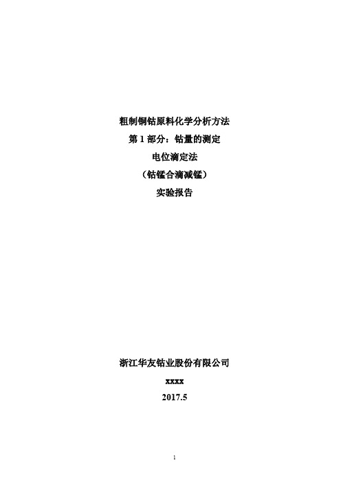 粗制铜钴原料化学分析方法  第1部分：钴量的测定  电位滴定法实验报告(钴锰合滴减锰)(华友)