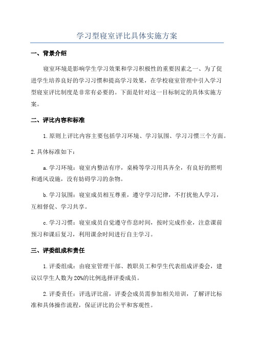 学习型寝室评比具体实施方案