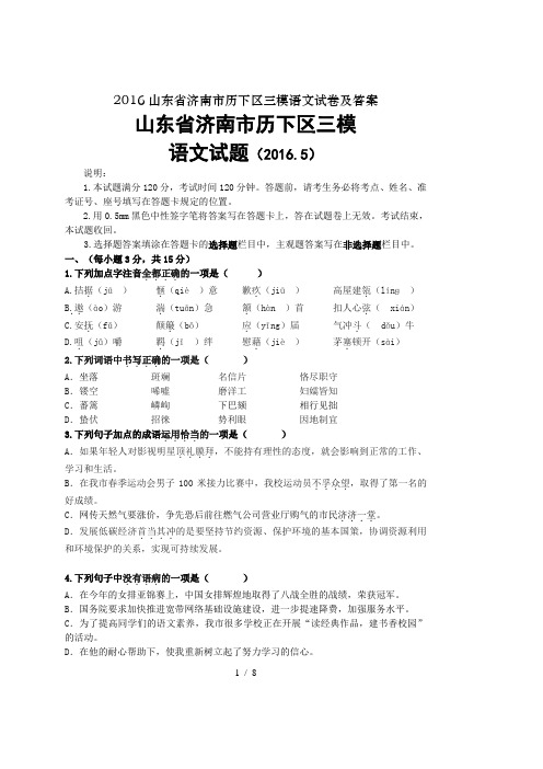 2016山东省济南市历下区三模语文试卷及答案