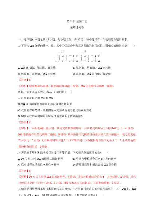 第三单元 基因工程(基础过关)高二生物单元测试定心卷(人教版2019选择性必修3)(含答案)