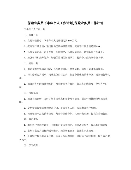 保险业务员下半年个人工作计划_保险业务员工作计划