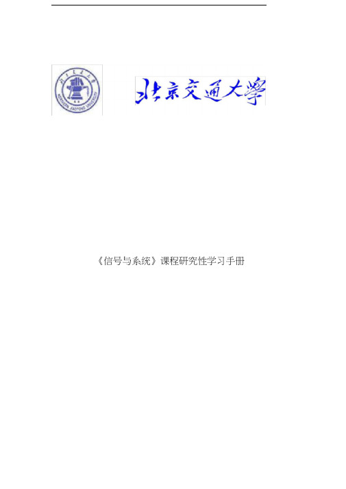 北京交通大学《信号与系统》专题研究性学习实验报告