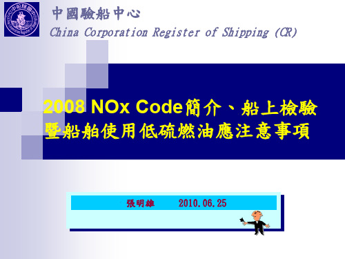 2008NOxCode简介`船上检验