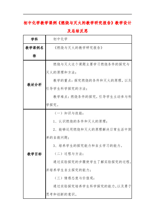 初中化学教学课例《燃烧与灭火的教学研究报告》教学设计及总结反思