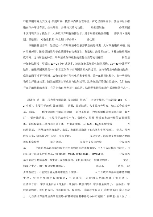 口腔生物学课件_5口腔细胞培养及其应用