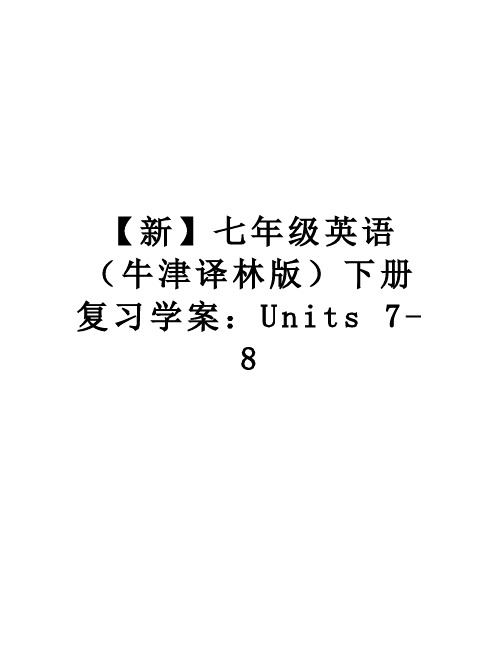 最新【新】七年级英语(牛津译林版下册复习学案:units 7-8