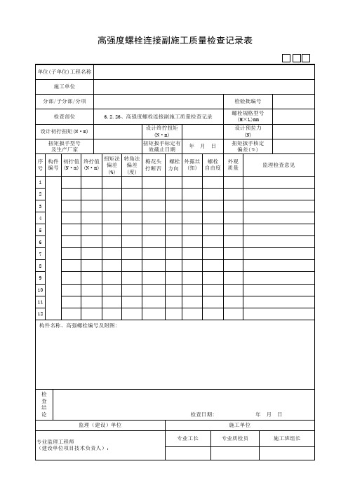 高强度螺栓连接副施工质量检查记录