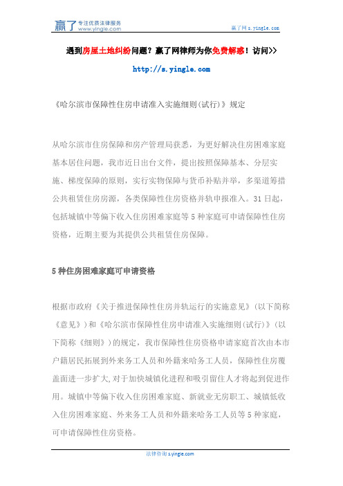 《哈尔滨市保障性住房申请准入实施细则(试行)》规定