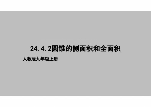 24.4.2+圆锥的侧面积和全面积+++课件-++2024—2025学年人教版数学九年级上册