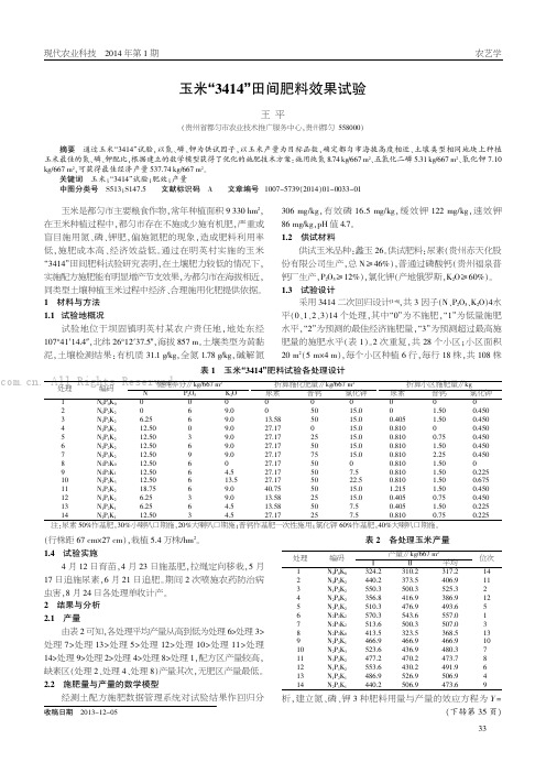 玉米“3414”田间肥料效果试验