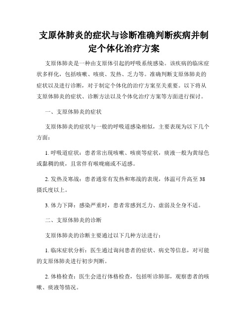 支原体肺炎的症状与诊断准确判断疾病并制定个体化治疗方案