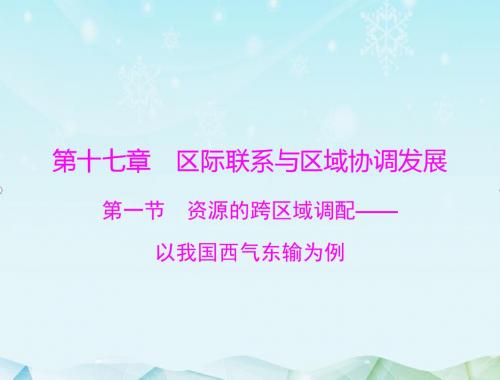 最新高考地理一轮复习第十七章 第一节 资源的跨区域调配——以我国西气东输为例课件