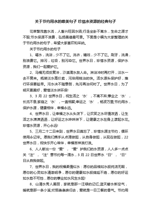 关于节约用水的唯美句子珍惜水资源的经典句子