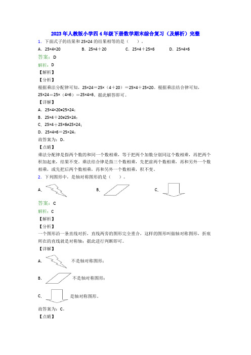 2023年人教版小学四4年级下册数学期末综合复习(及解析)完整