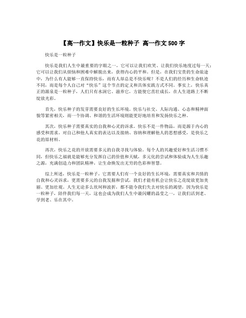 【高一作文】快乐是一粒种子 高一作文500字