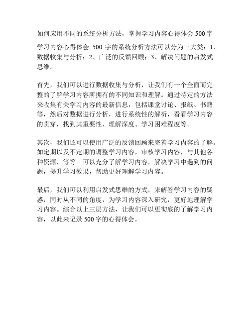 如何应用不同的系统分析方法,掌握学习内容心得体会500字