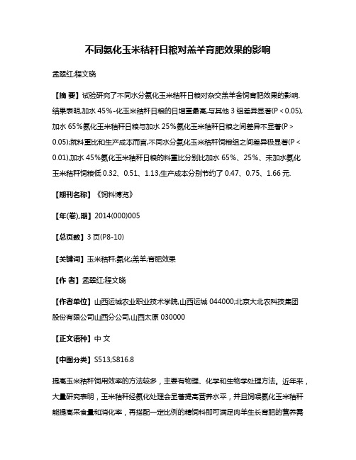 不同氨化玉米秸秆日粮对羔羊育肥效果的影响