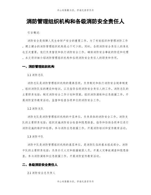 消防管理组织机构和各级消防安全责任人