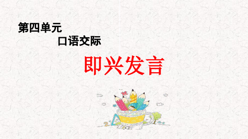 部编版六年级语文下册第4单元口语交际、习作、语文园地PPT