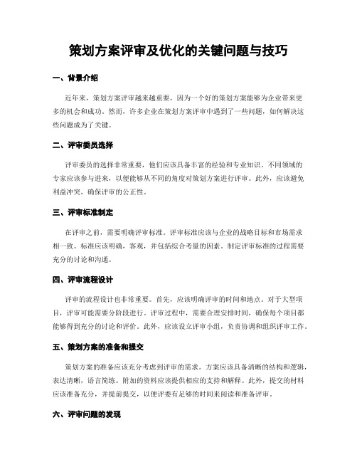 策划方案评审及优化的关键问题与技巧