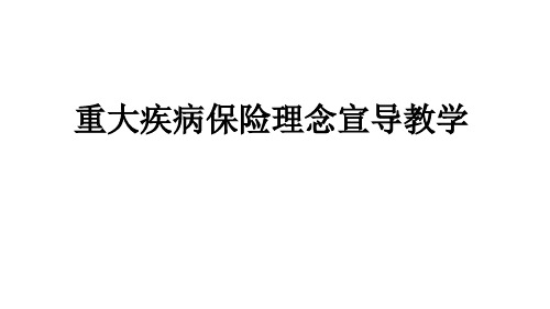 重大疾病保险理念宣导ppt课件