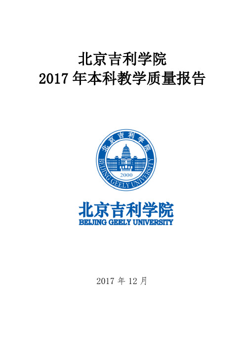 2017年本科教学质量报告.doc