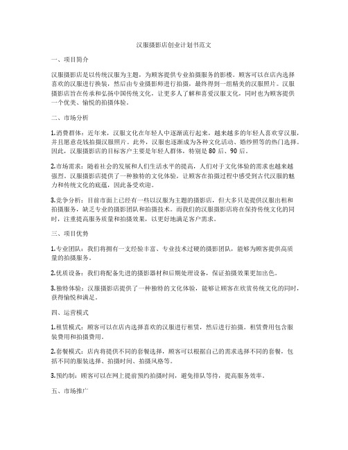 汉服摄影店创业计划书范文