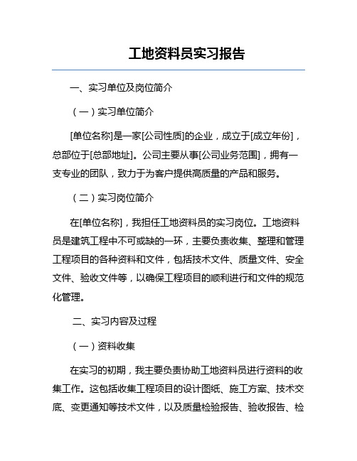 工地资料员实习报告