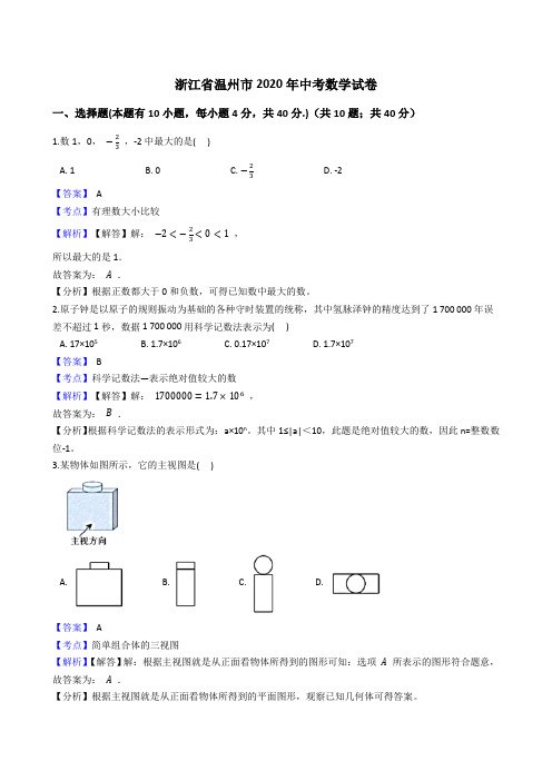 浙江省温州市2020年中考数学试题(Word版,含答案与解析)