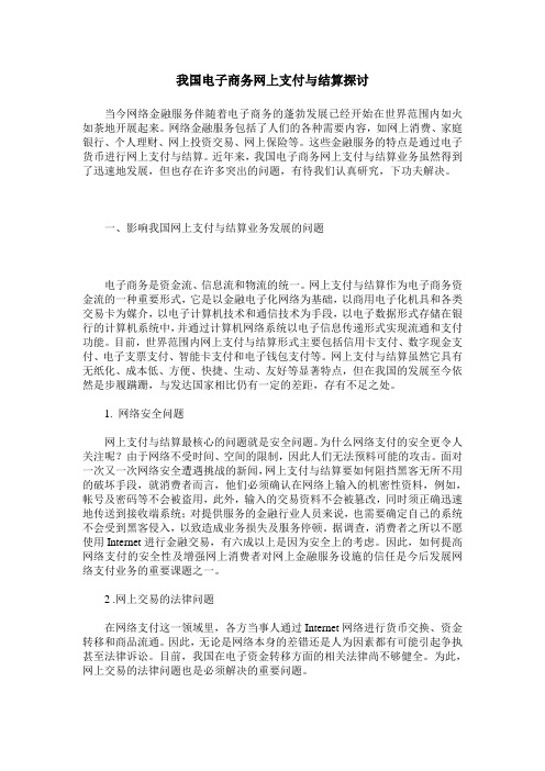 我国电子商务网上支付与结算探讨