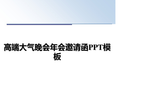 高端大气晚会年会邀请函PPT模板教学讲义PPT课件