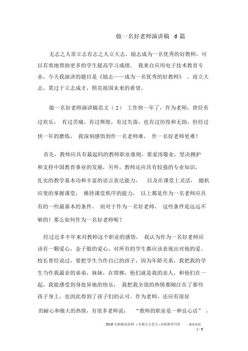 做一名好老师演讲稿6篇