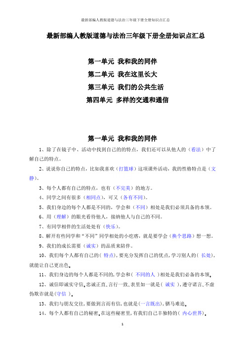 最新部编人教版道德与法治三年级下册全册知识点汇总