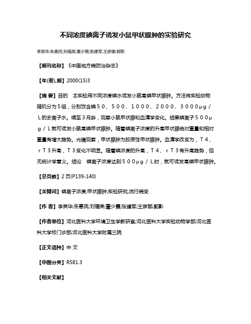 不同浓度碘离子诱发小鼠甲状腺肿的实验研究