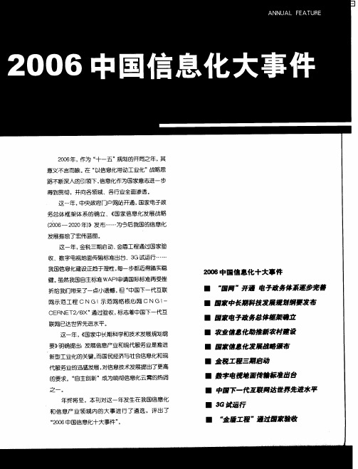 2006中国信息化大事件