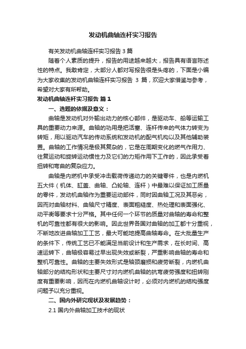 发动机曲轴连杆实习报告