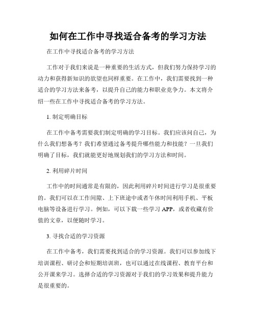 如何在工作中寻找适合备考的学习方法