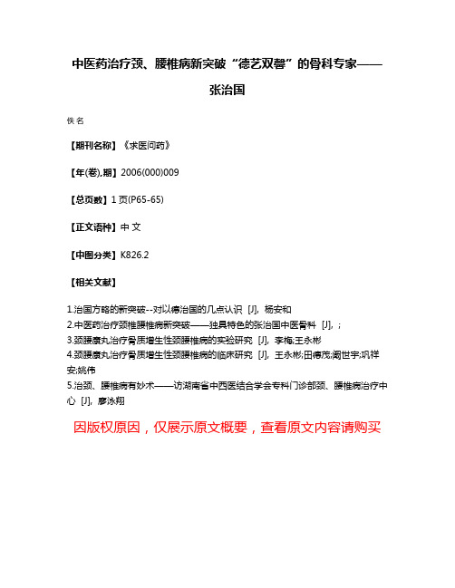 中医药治疗颈、腰椎病新突破  “德艺双馨”的骨科专家——张治国